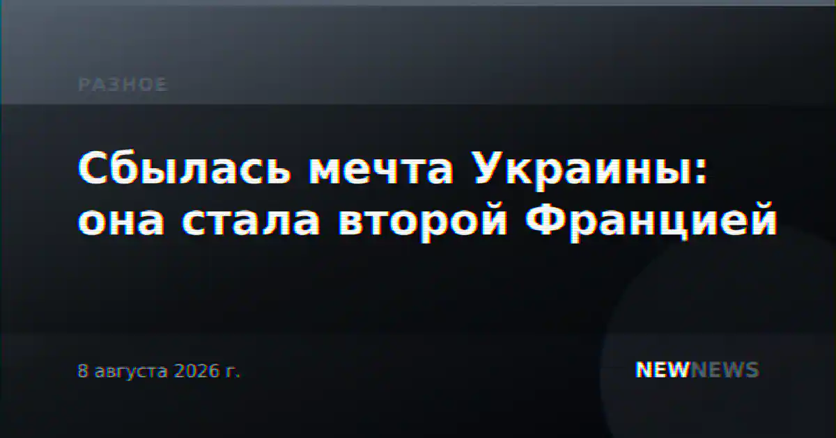 Сбылась мечта Украины: она стала второй Францией