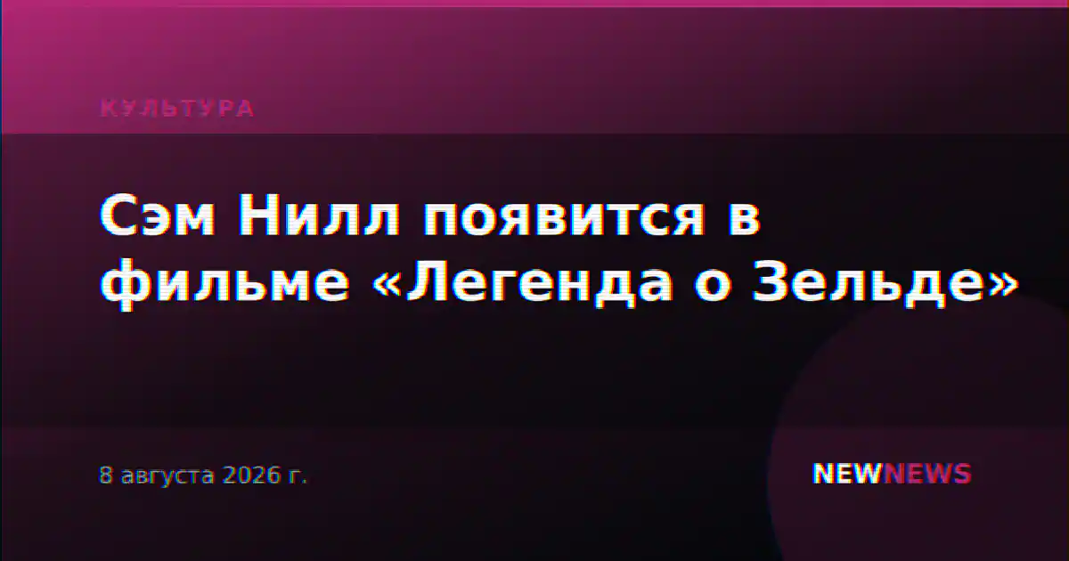 Сэм Нилл появится в фильме «Легенда о Зельде»