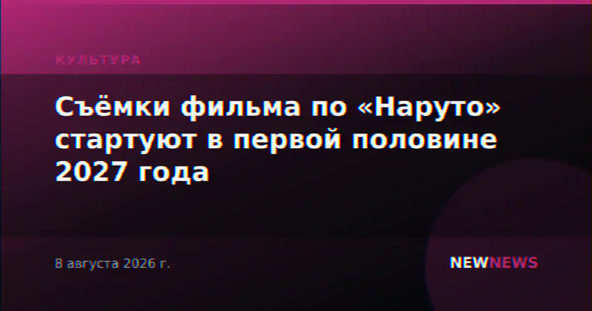 Съёмки фильма по «Наруто» стартуют в первой половине 2027 года