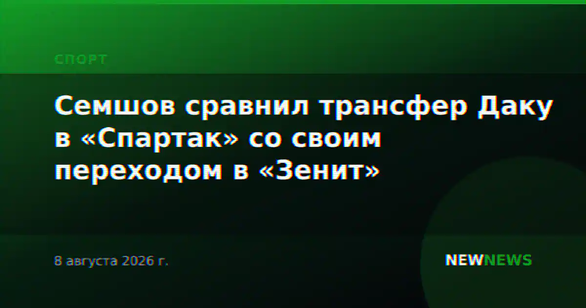 Семшов сравнил трансфер Даку в «Спартак» со своим переходом в «Зенит»
