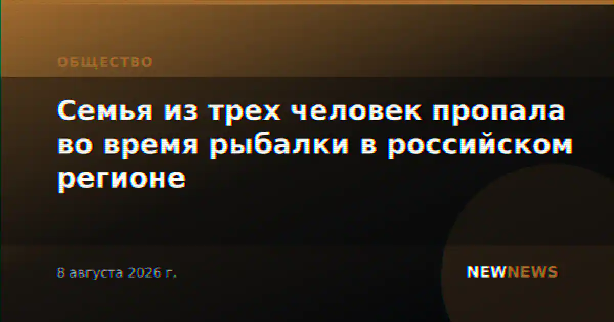 Семья из трех человек пропала во время рыбалки в российском регионе