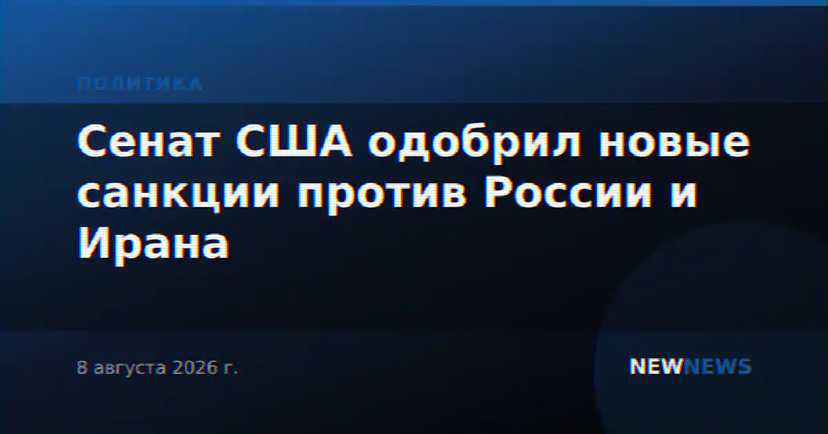 Сенат США одобрил новые санкции против России и Ирана