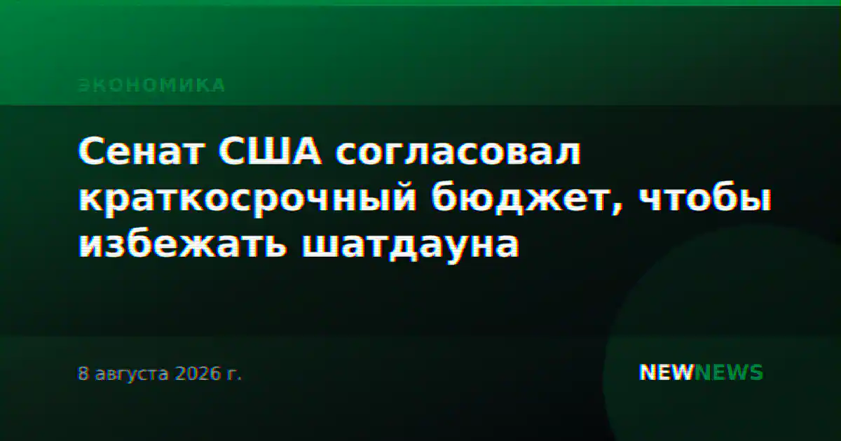 Сенат США согласовал краткосрочный бюджет, чтобы избежать шатдауна