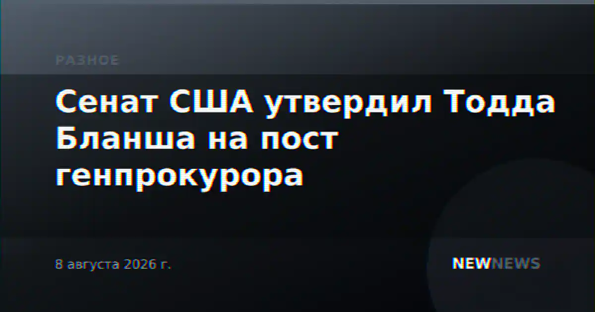 Сенат США утвердил Тодда Бланша на пост генпрокурора