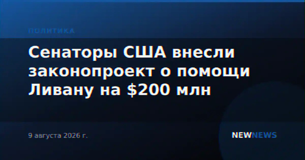 Сенаторы США внесли законопроект о помощи Ливану на $200 млн