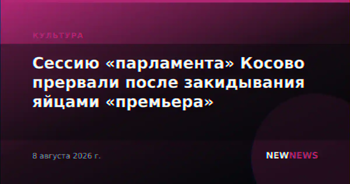 Сессию «парламента» Косово прервали после закидывания яйцами «премьера»