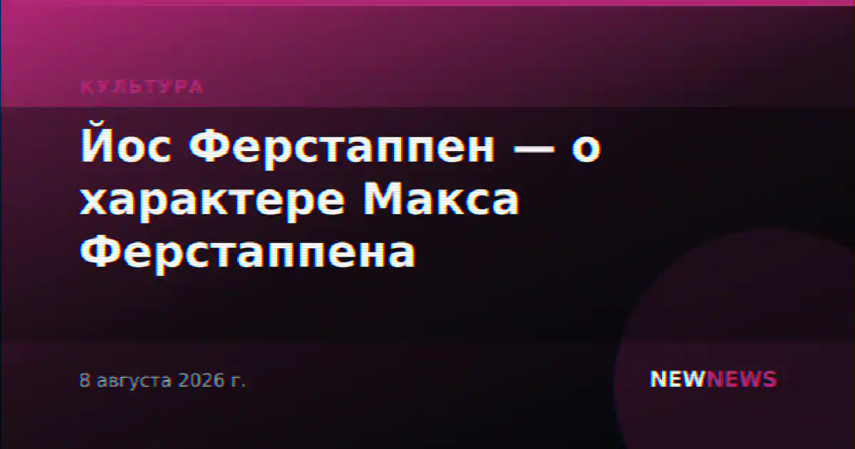 Йос Ферстаппен — о характере Макса Ферстаппена