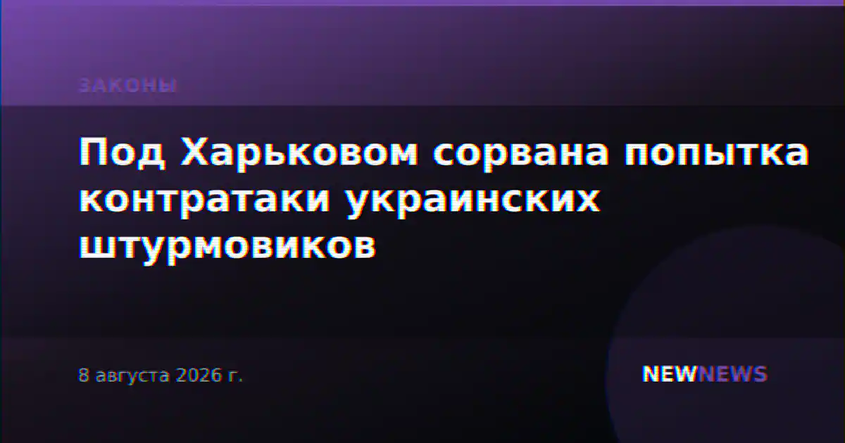 Под Харьковом сорвана попытка контратаки украинских штурмовиков