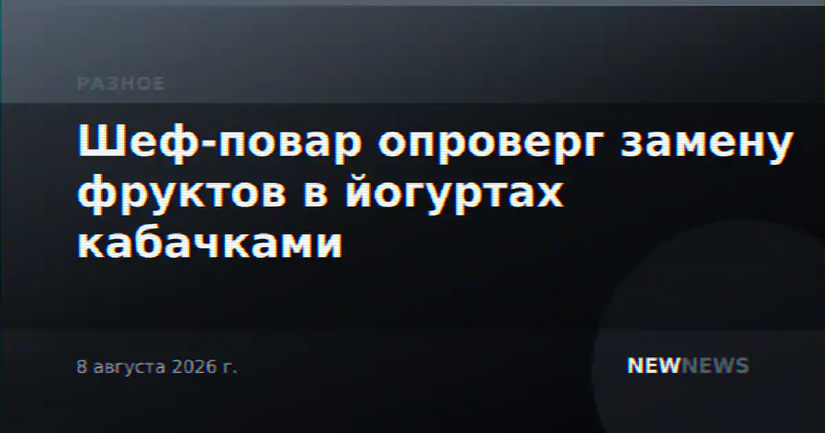 Шеф-повар опроверг замену фруктов в йогуртах кабачками