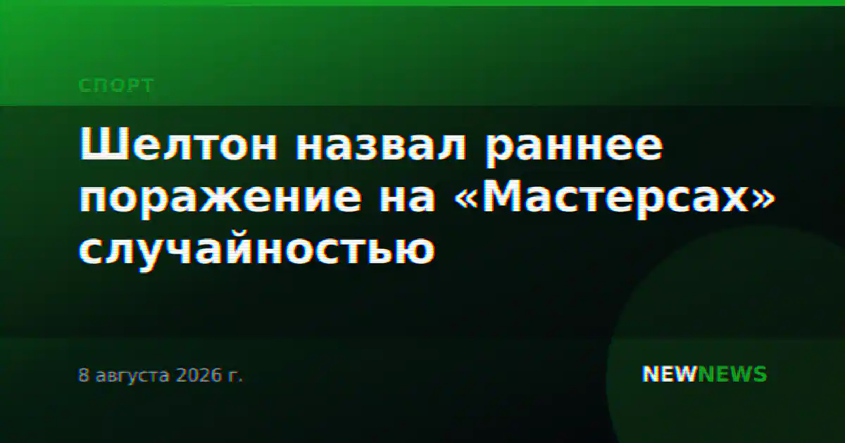 Шелтон назвал раннее поражение на «Мастерсах» случайностью