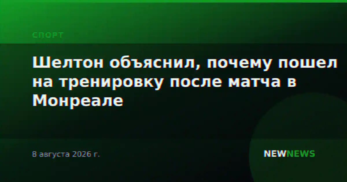 Шелтон объяснил, почему пошел на тренировку после матча в Монреале