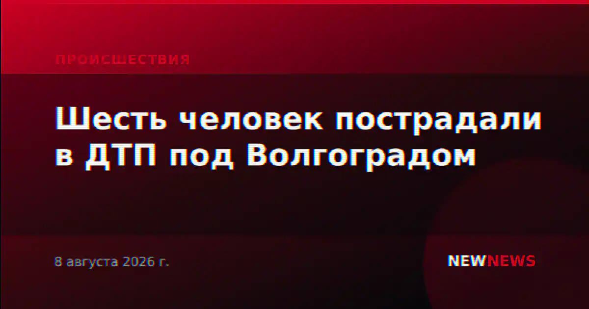 Шесть человек пострадали в ДТП под Волгоградом