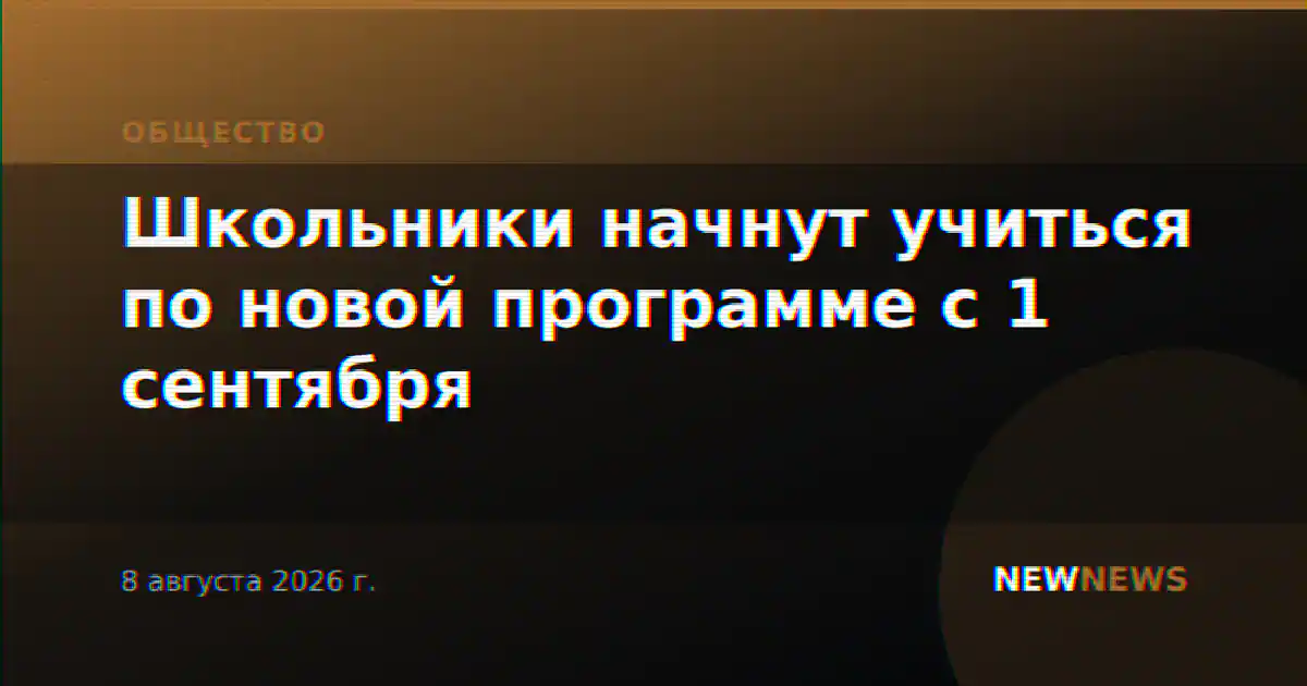 Школьники начнут учиться по новой программе с 1 сентября