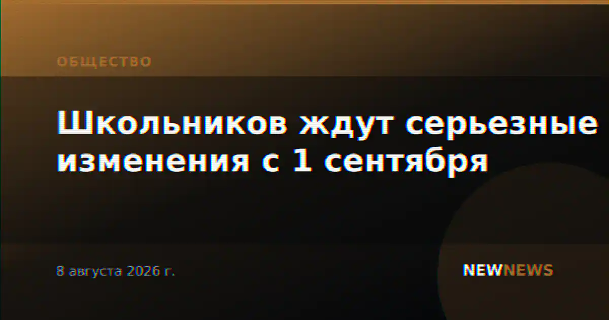 Школьников ждут серьезные изменения с 1 сентября