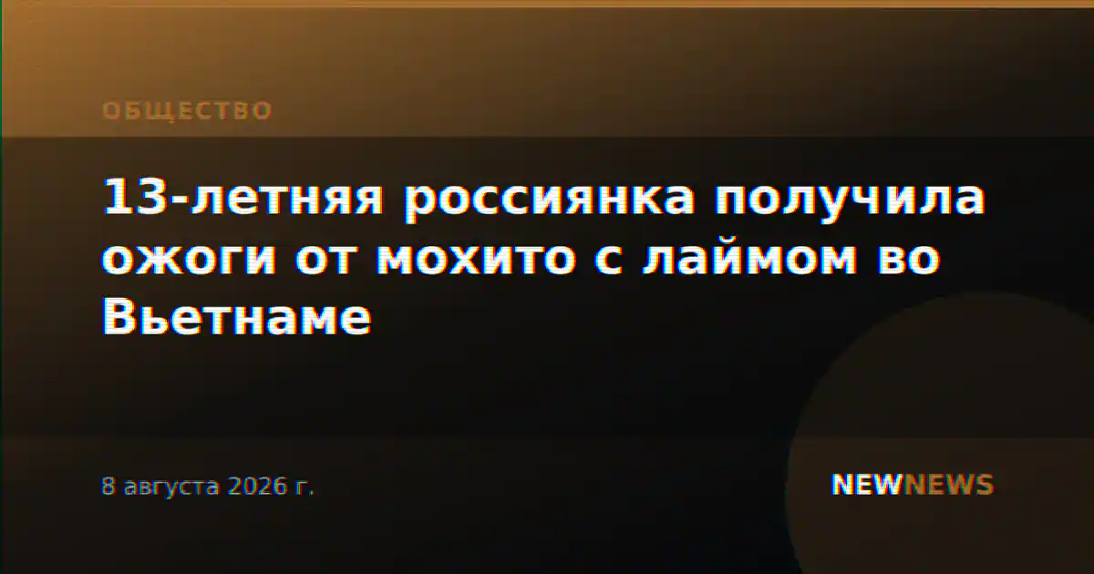 13-летняя россиянка получила ожоги от мохито с лаймом во Вьетнаме