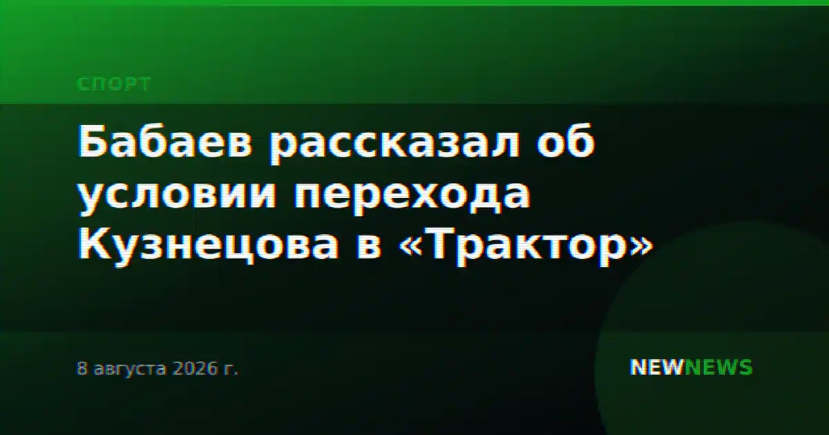 Бабаев рассказал об условии перехода Кузнецова в «Трактор»