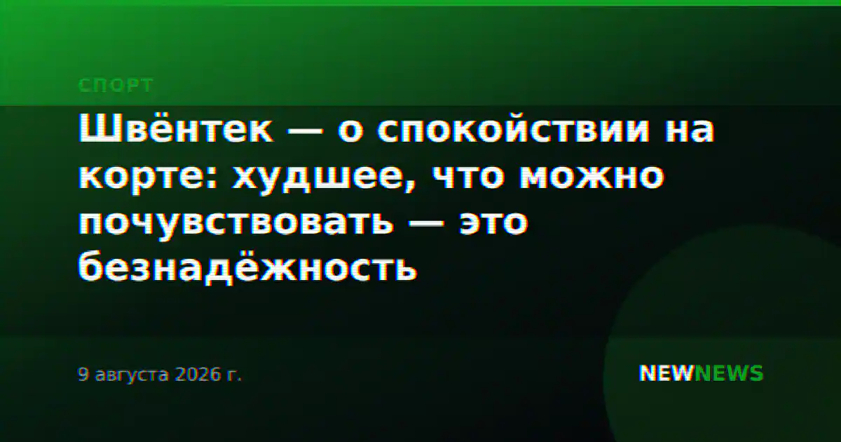 Швёнтек — о спокойствии на корте: худшее, что можно почувствовать — это безнадёжность