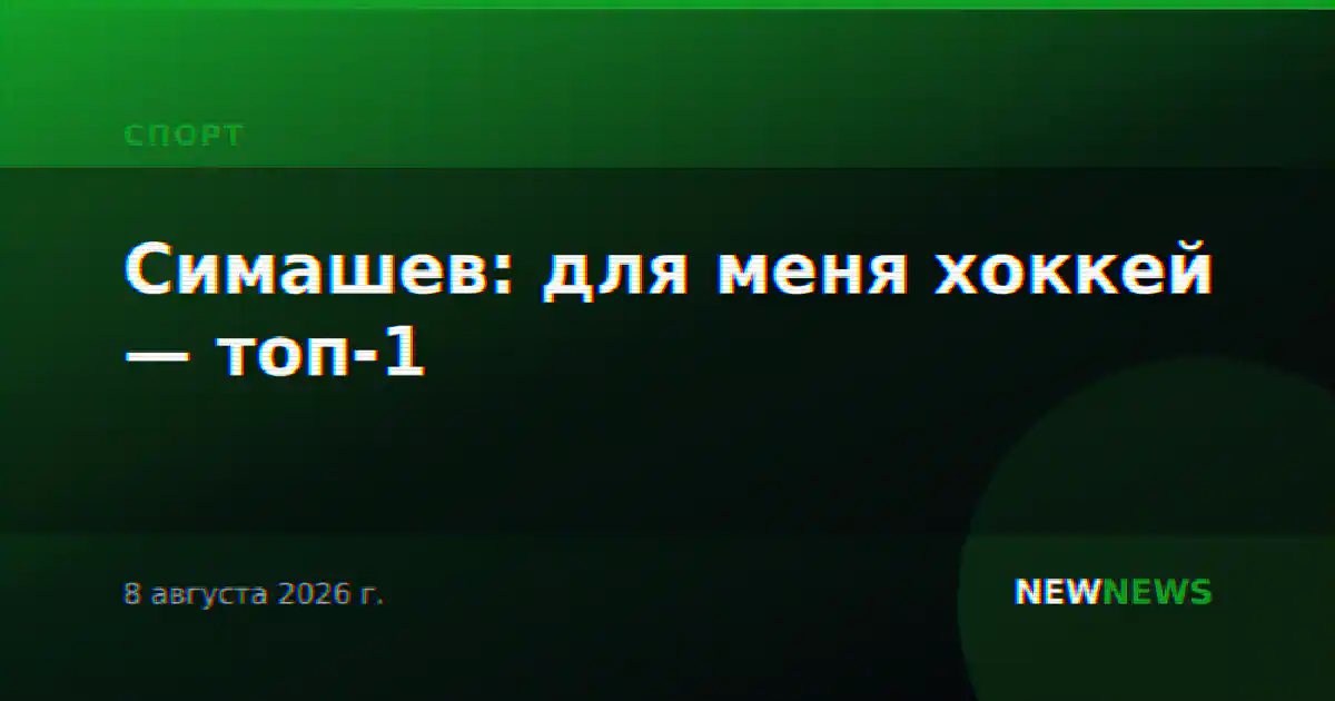 Симашев: для меня хоккей — топ-1