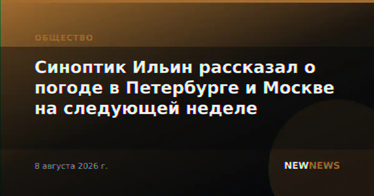 Синоптик Ильин рассказал о погоде в Петербурге и Москве на следующей неделе