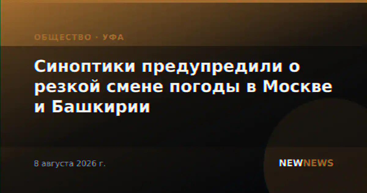 Синоптики предупредили о резкой смене погоды в Москве и Башкирии