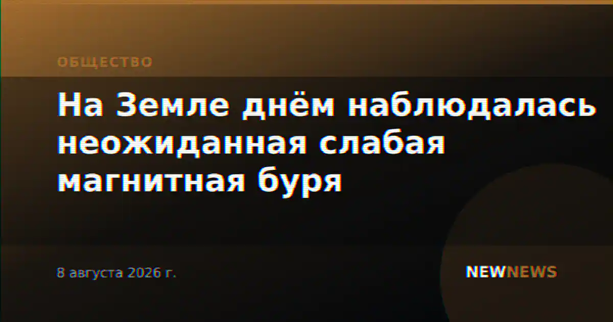 На Земле днём наблюдалась неожиданная слабая магнитная буря