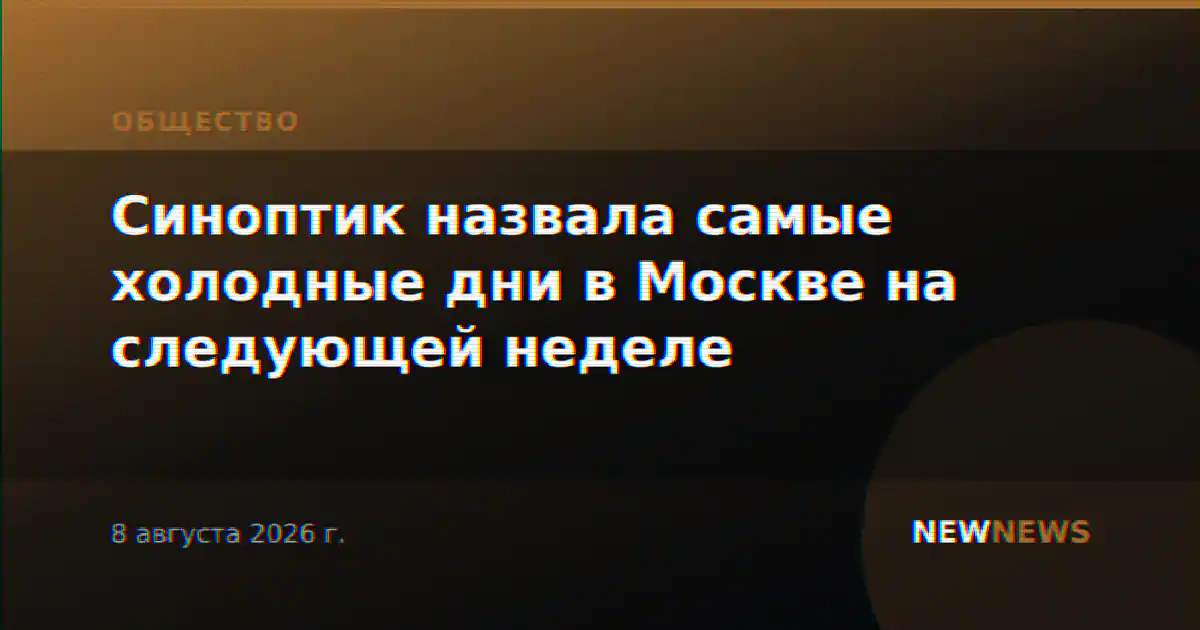Синоптик назвала самые холодные дни в Москве на следующей неделе