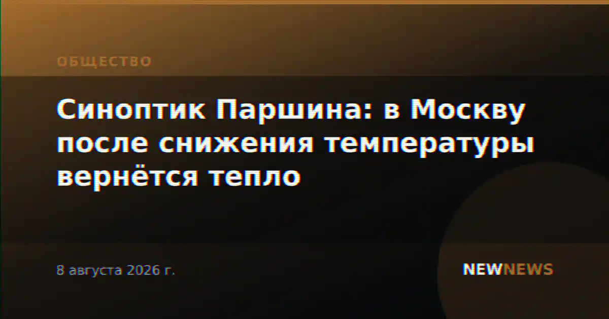 Синоптик Паршина: в Москву после снижения температуры вернётся тепло