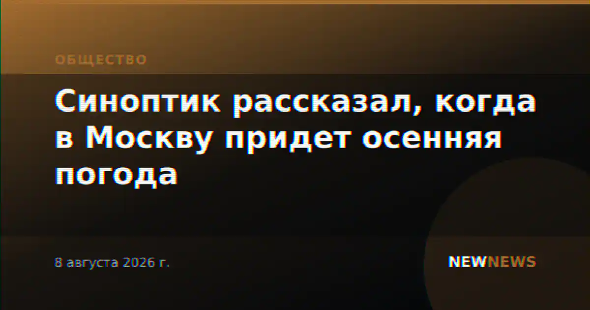 Синоптик рассказал, когда в Москву придет осенняя погода