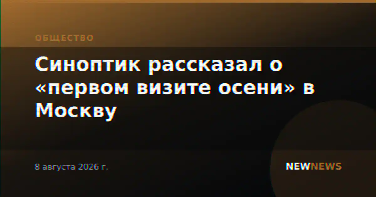 Синоптик рассказал о «первом визите осени» в Москву