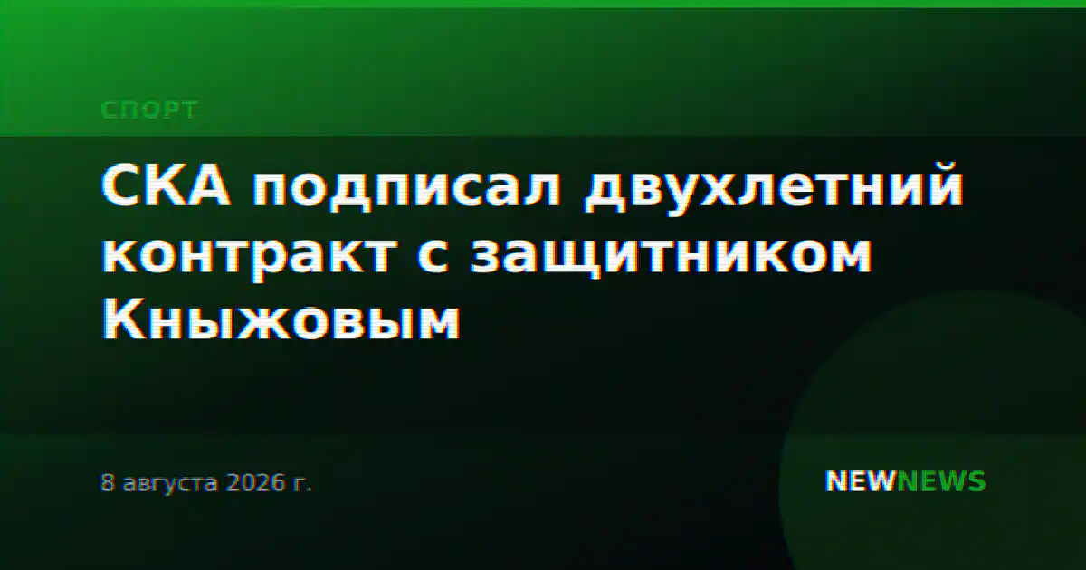 СКА подписал двухлетний контракт с защитником Кныжовым
