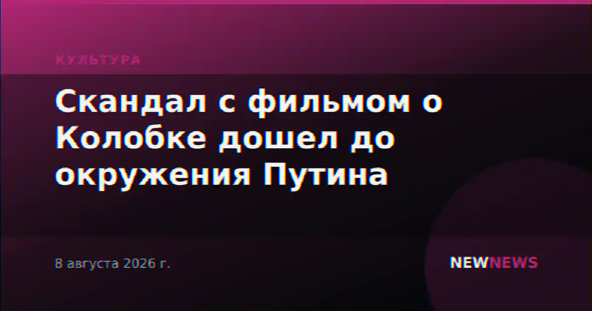 Скандал с фильмом о Колобке дошел до окружения Путина