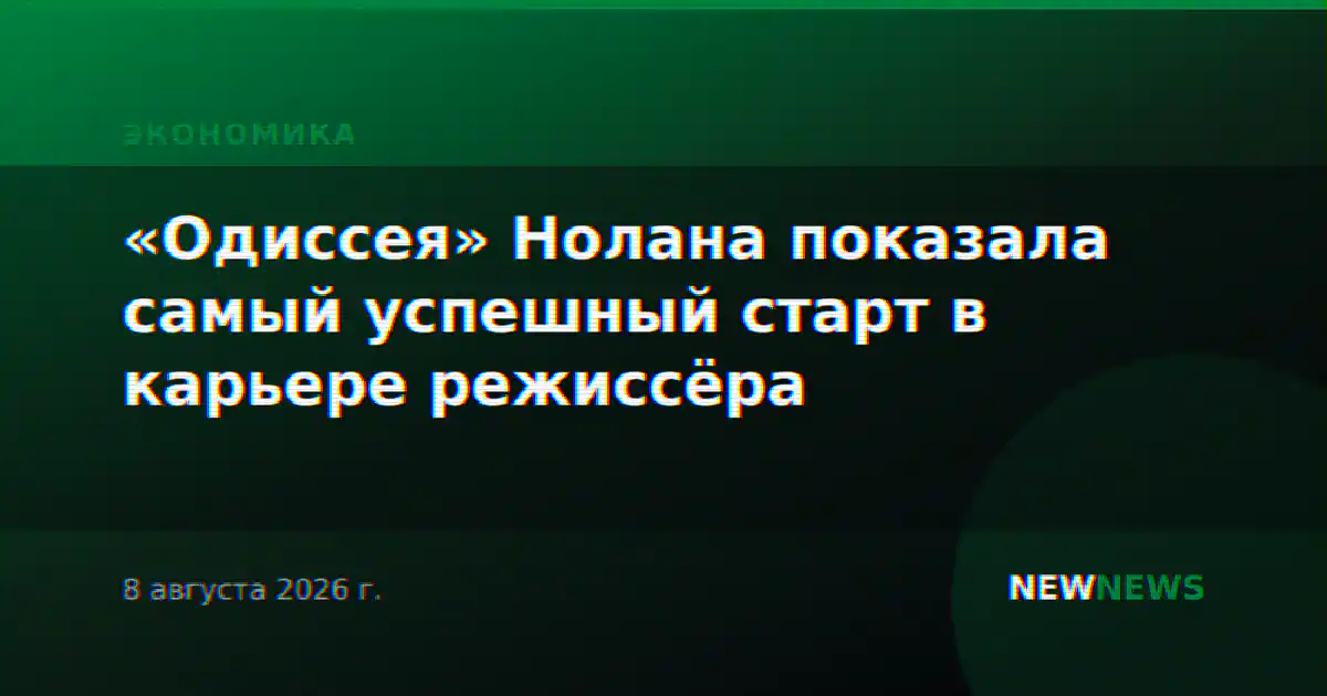 «Одиссея» Нолана показала самый успешный старт в карьере режиссёра