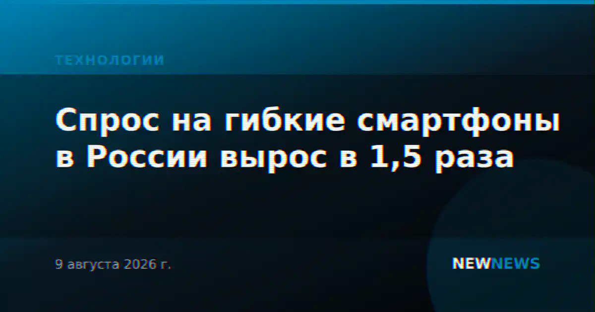 Спрос на гибкие смартфоны в России вырос в 1,5 раза