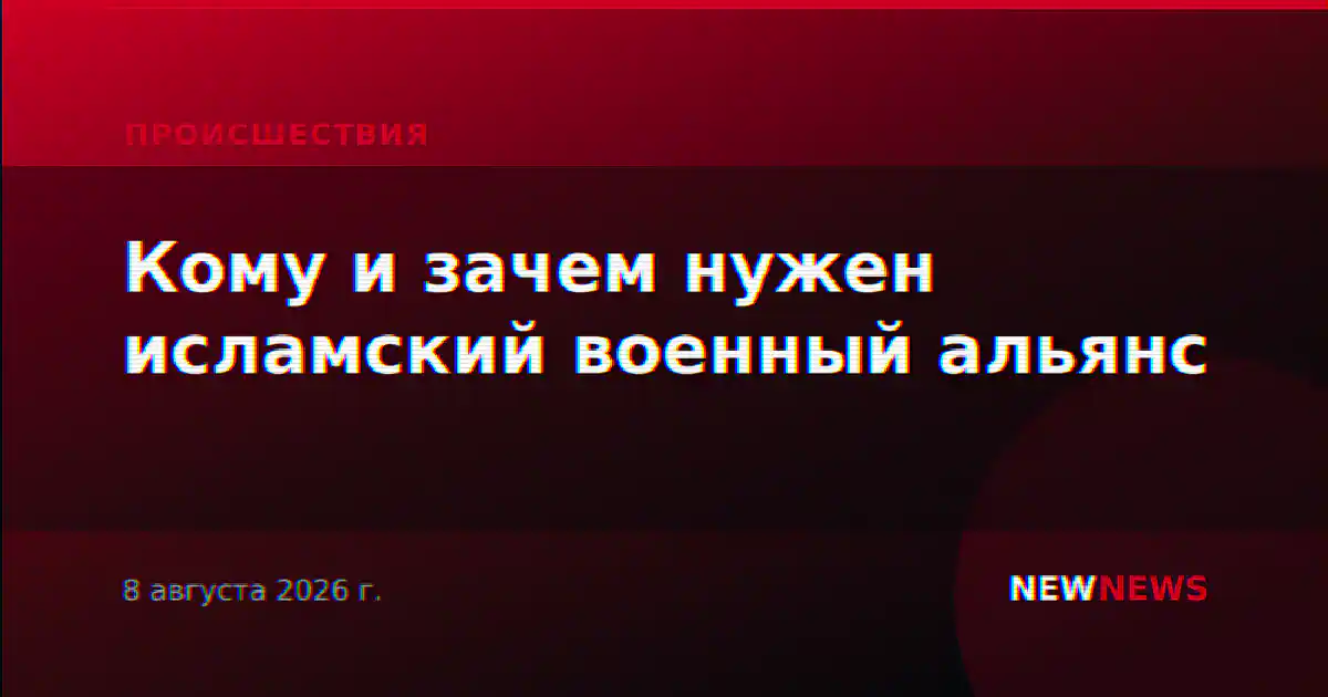 Кому и зачем нужен исламский военный альянс