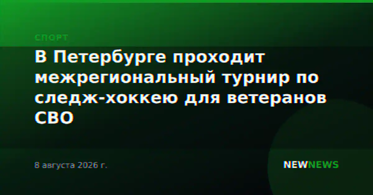 В Петербурге проходит межрегиональный турнир по следж-хоккею для ветеранов СВО
