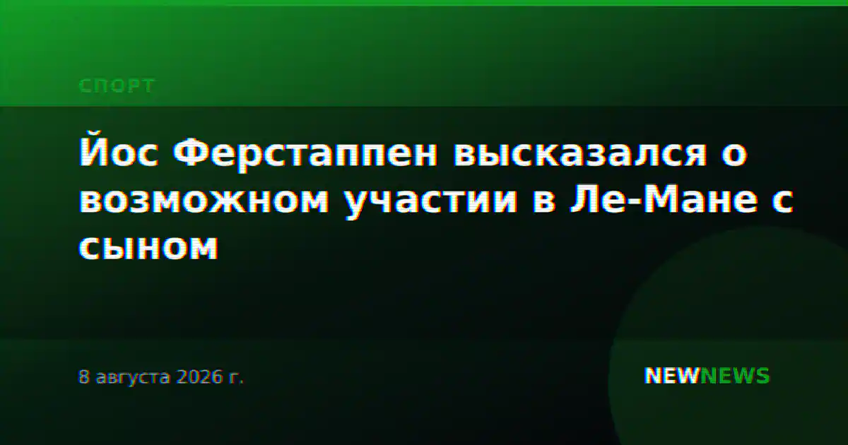 Йос Ферстаппен высказался о возможном участии в Ле-Мане с сыном