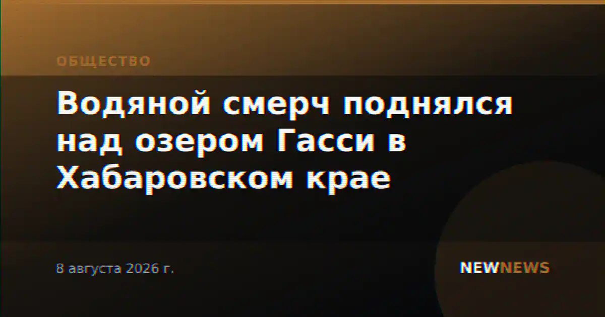 Водяной смерч поднялся над озером Гасси в Хабаровском крае