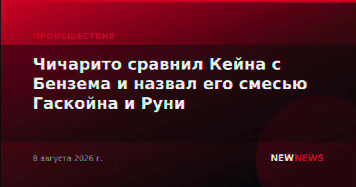 Чичарито сравнил Кейна с Бензема и назвал его смесью Гаскойна и Руни