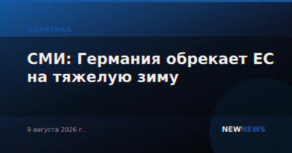 СМИ: Германия обрекает ЕС на тяжелую зиму