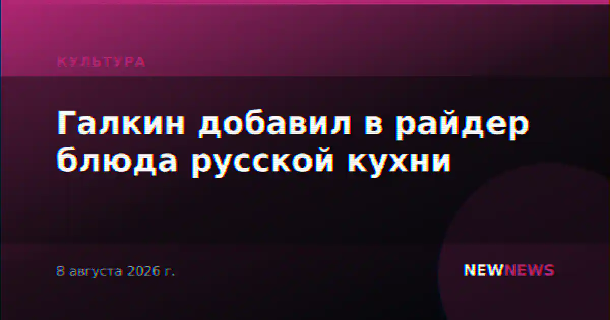 Галкин добавил в райдер блюда русской кухни