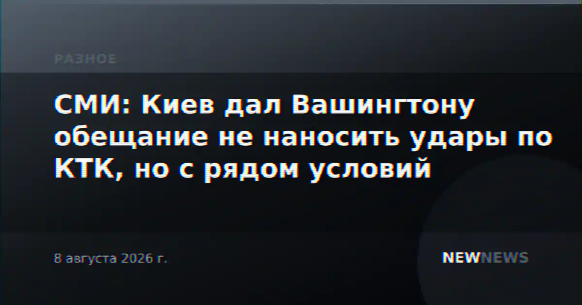 СМИ: Киев дал Вашингтону обещание не наносить удары по КТК, но с рядом условий