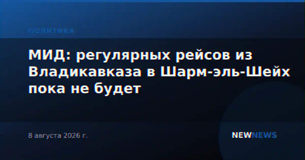 МИД: регулярных рейсов из Владикавказа в Шарм-эль-Шейх пока не будет