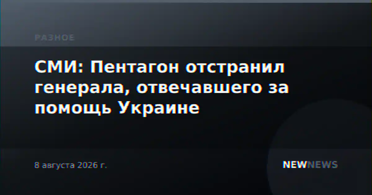 СМИ: Пентагон отстранил генерала, отвечавшего за помощь Украине