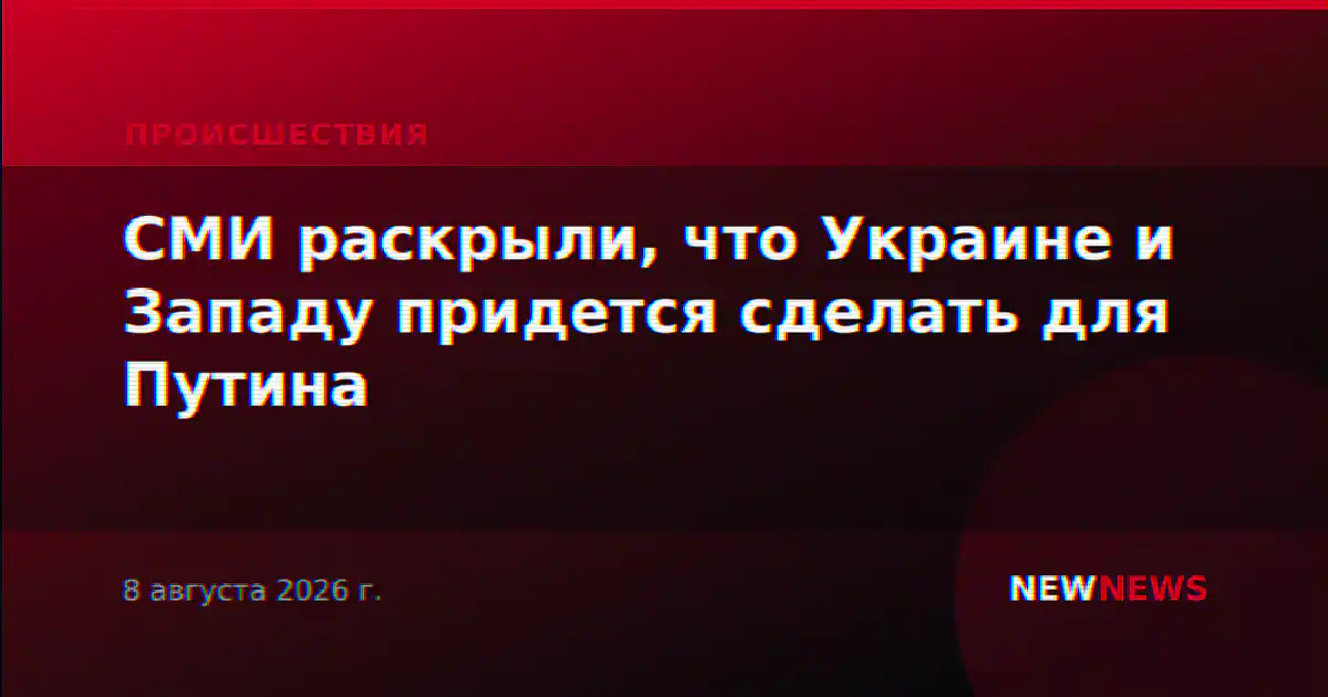 СМИ раскрыли, что Украине и Западу придется сделать для Путина
