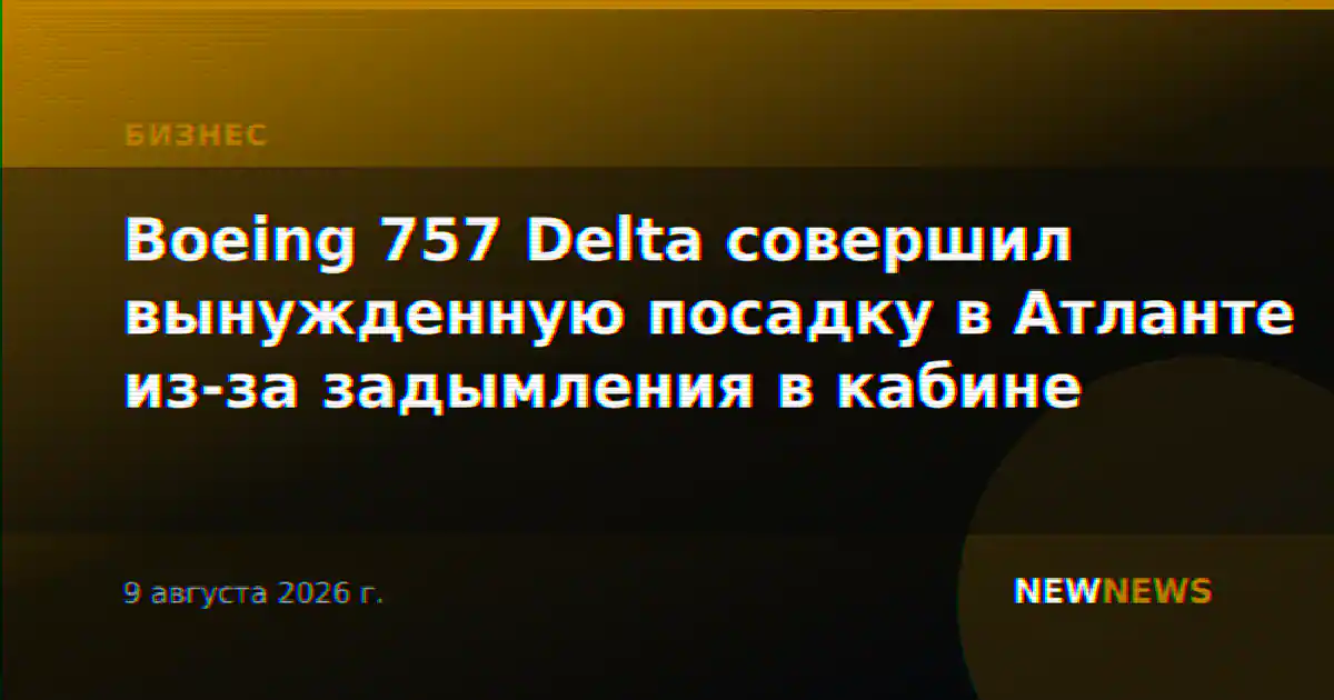 Boeing 757 Delta совершил вынужденную посадку в Атланте из-за задымления в кабине