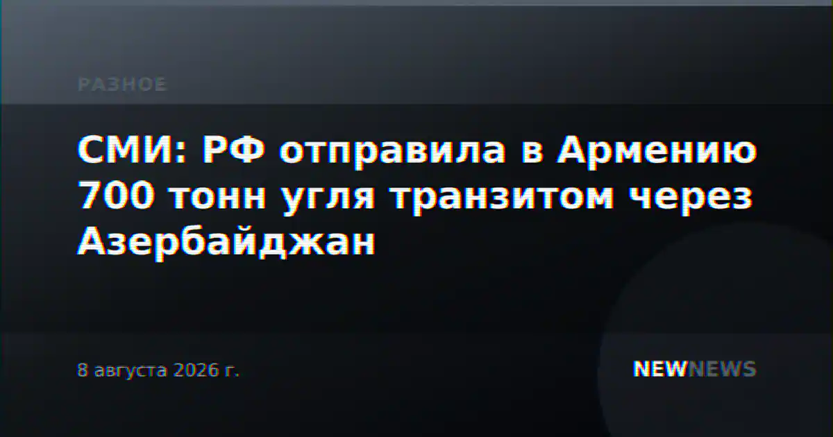 СМИ: РФ отправила в Армению 700 тонн угля транзитом через Азербайджан