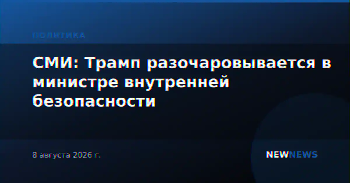 СМИ: Трамп разочаровывается в министре внутренней безопасности