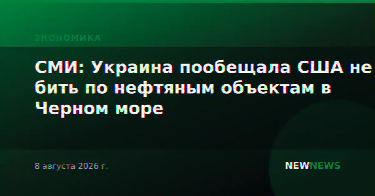 СМИ: Украина пообещала США не бить по нефтяным объектам в Черном море