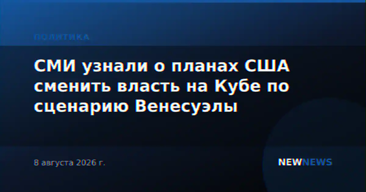 СМИ узнали о планах США сменить власть на Кубе по сценарию Венесуэлы