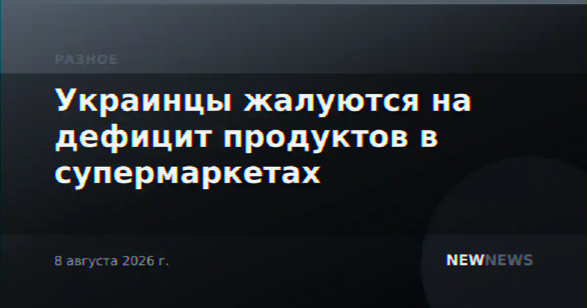 Украинцы жалуются на дефицит продуктов в супермаркетах